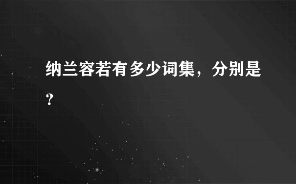 纳兰容若有多少词集，分别是？