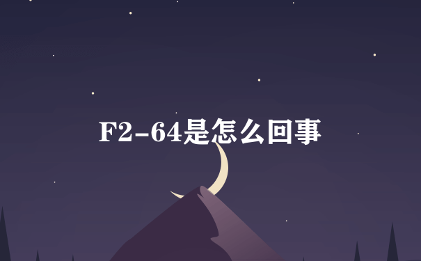 F2-64是怎么回事