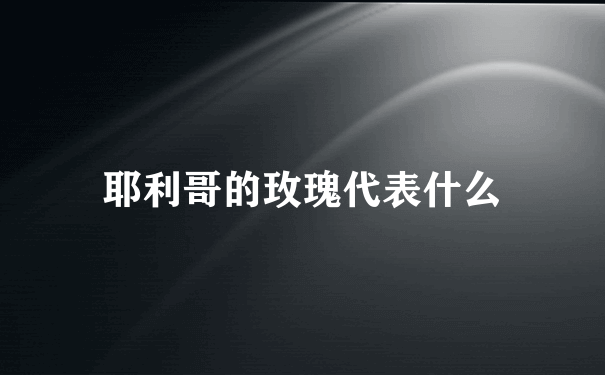 耶利哥的玫瑰代表什么