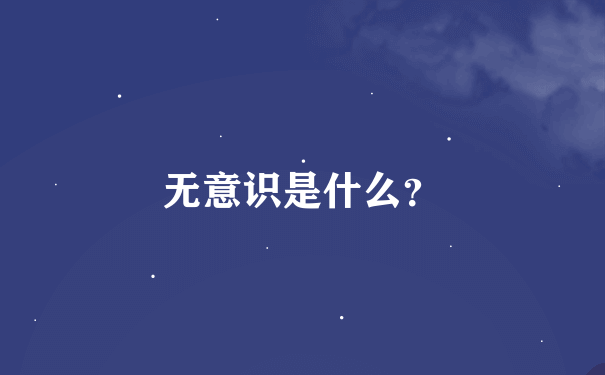 无意识是什么？