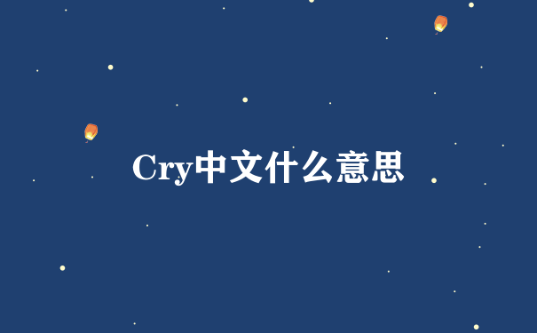 Cry中文什么意思