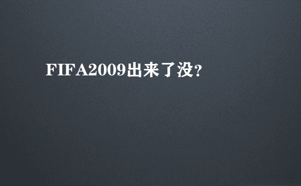 FIFA2009出来了没？