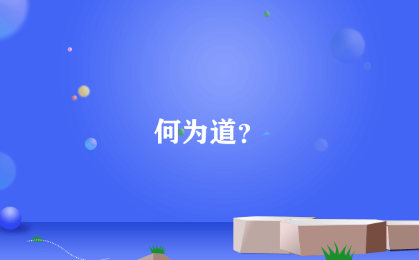 何为道？