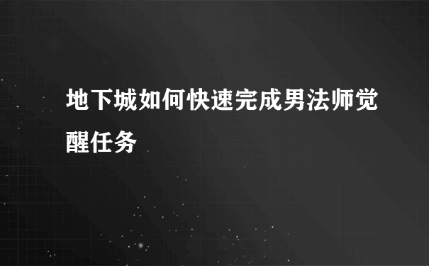 地下城如何快速完成男法师觉醒任务