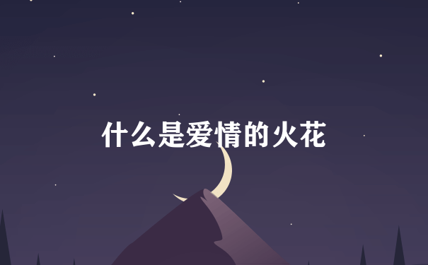 什么是爱情的火花