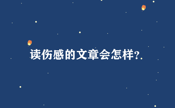 读伤感的文章会怎样？