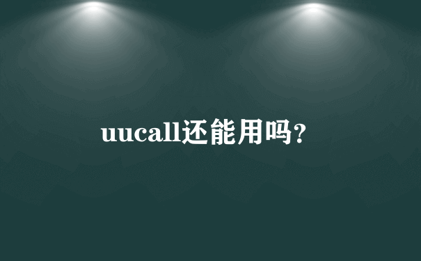 uucall还能用吗？