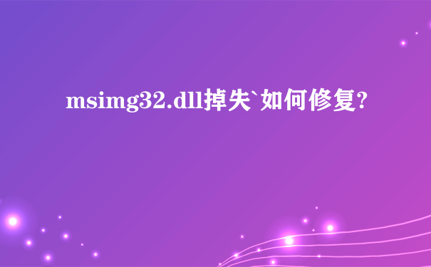 msimg32.dll掉失`如何修复?