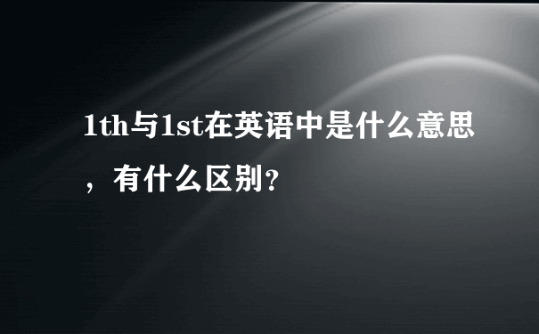 1th与1st在英语中是什么意思，有什么区别？