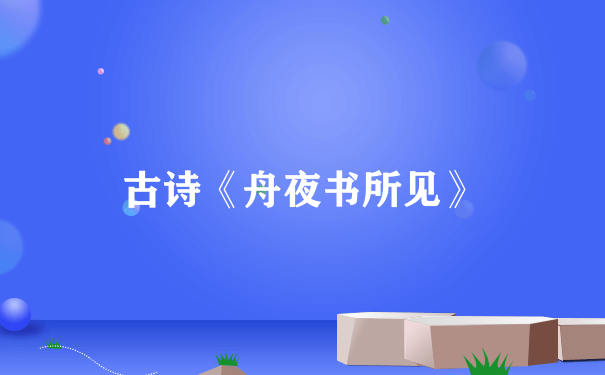 古诗《舟夜书所见》