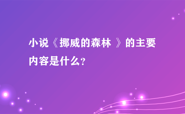 小说《挪威的森林 》的主要内容是什么？