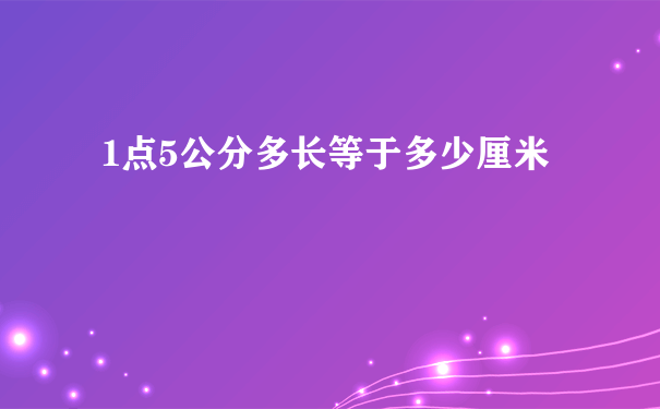 1点5公分多长等于多少厘米