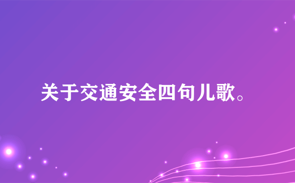 关于交通安全四句儿歌。