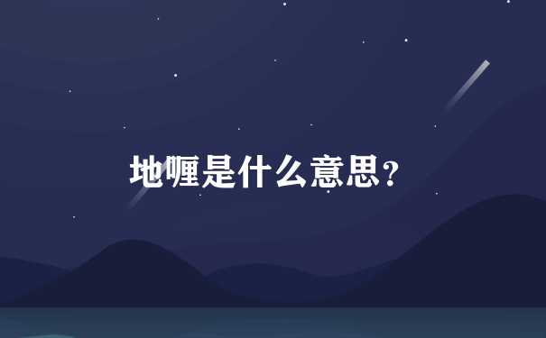 地喱是什么意思？