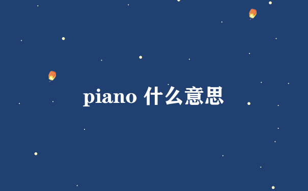 piano 什么意思