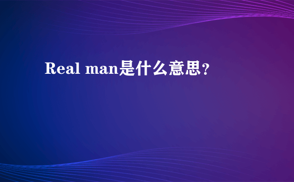 Real man是什么意思？