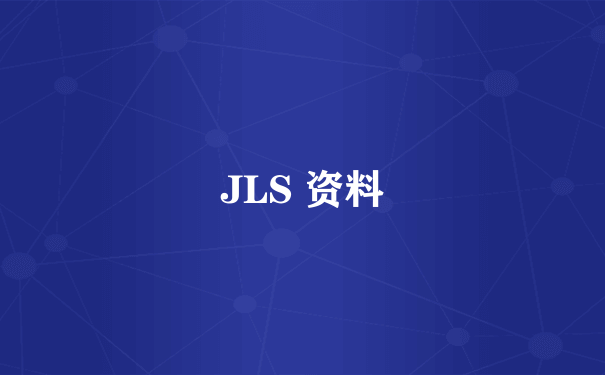 JLS 资料