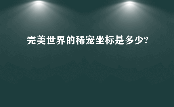 完美世界的稀宠坐标是多少?