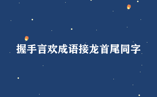 握手言欢成语接龙首尾同字