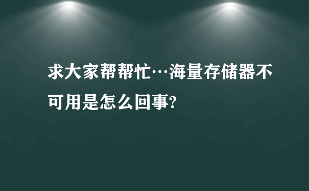 求大家帮帮忙…海量存储器不可用是怎么回事?