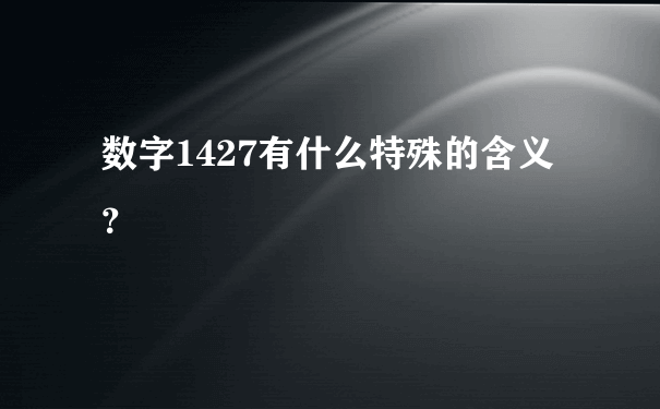 数字1427有什么特殊的含义？