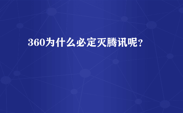 360为什么必定灭腾讯呢？