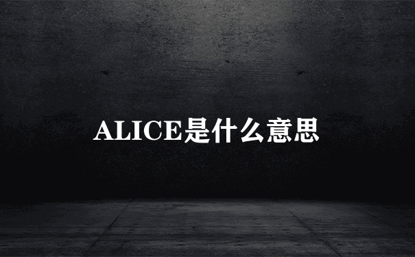 ALICE是什么意思