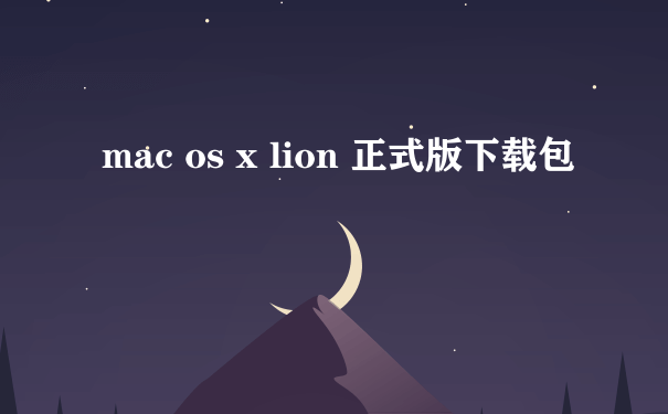 mac os x lion 正式版下载包