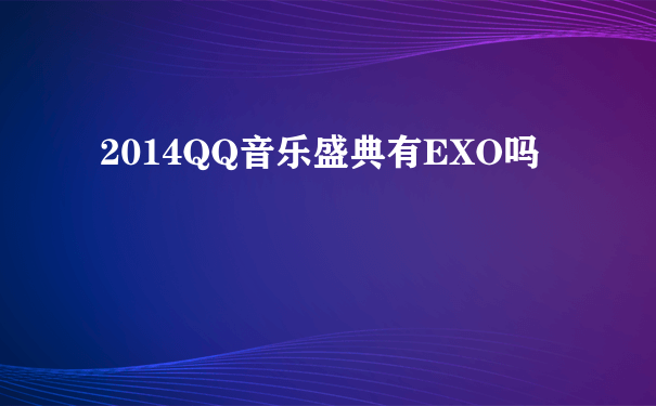 2014QQ音乐盛典有EXO吗