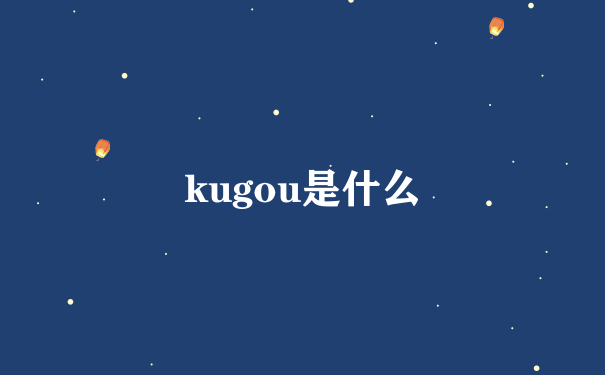 kugou是什么