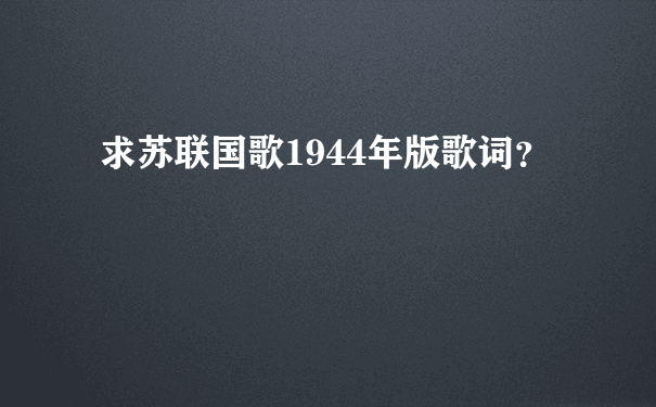 求苏联国歌1944年版歌词？