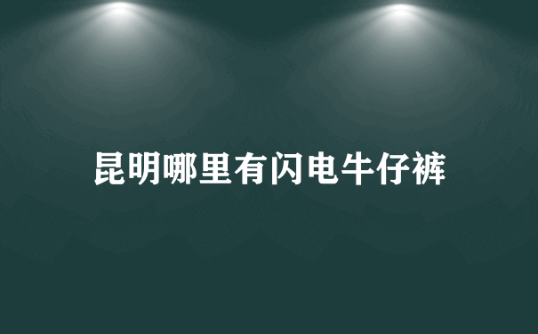 昆明哪里有闪电牛仔裤