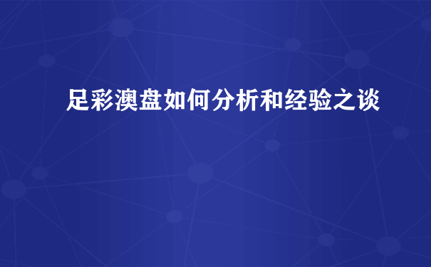 足彩澳盘如何分析和经验之谈