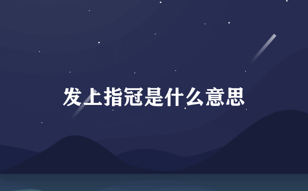 发上指冠是什么意思