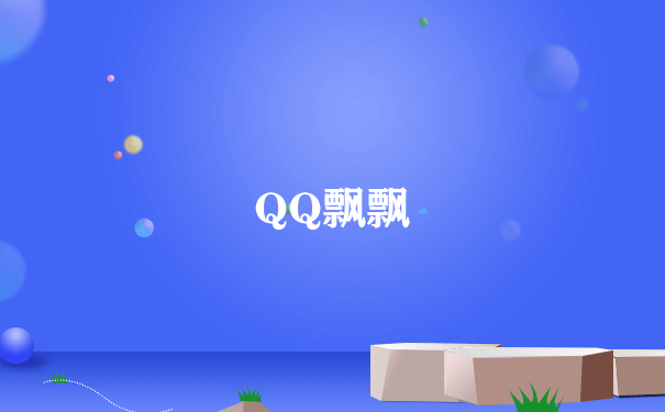 QQ飘飘