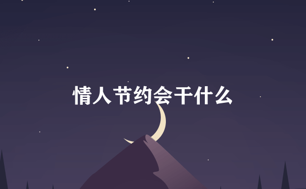 情人节约会干什么