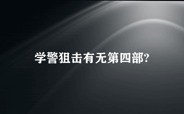 学警狙击有无第四部?