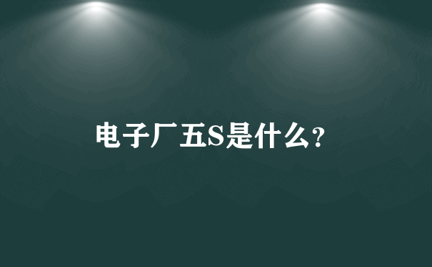 电子厂五S是什么？