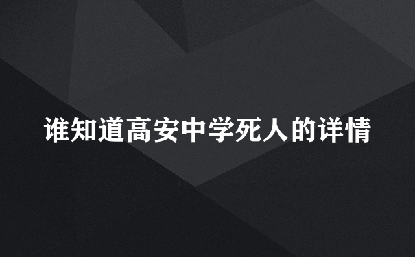 谁知道高安中学死人的详情