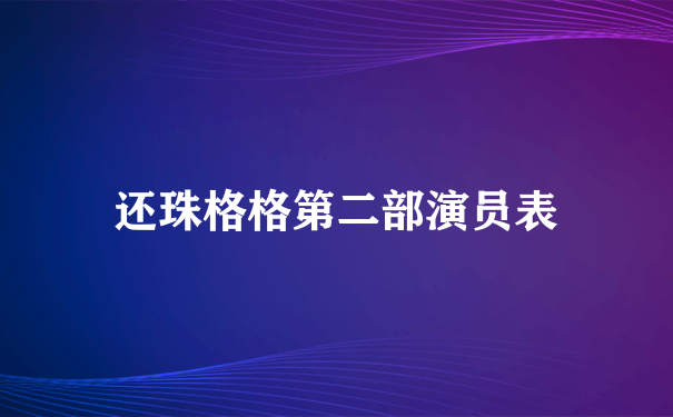 还珠格格第二部演员表