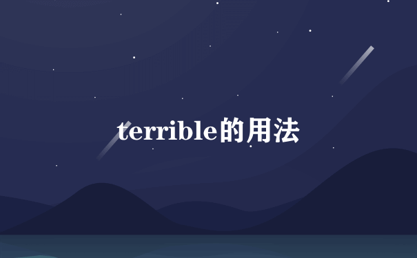 terrible的用法