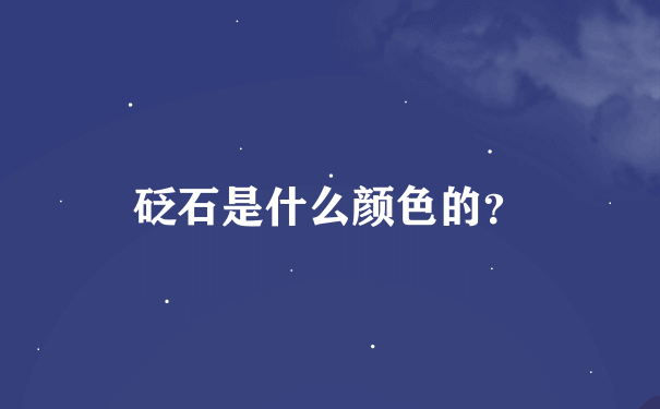 砭石是什么颜色的？