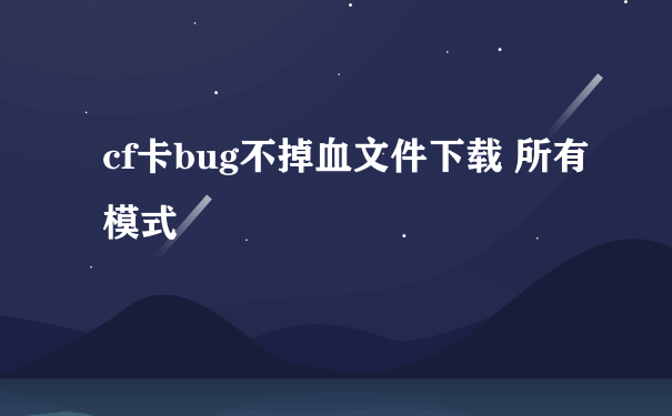 cf卡bug不掉血文件下载 所有模式