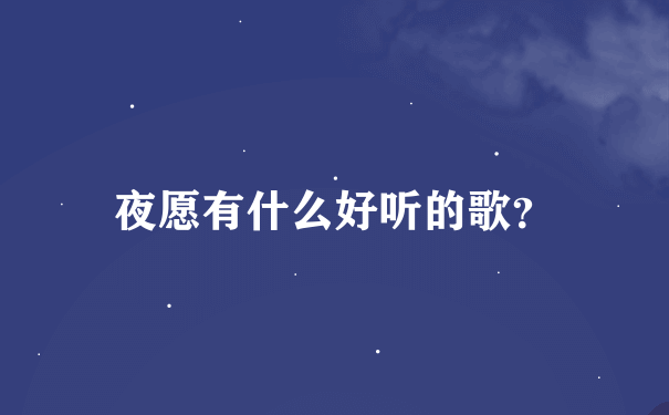 夜愿有什么好听的歌？