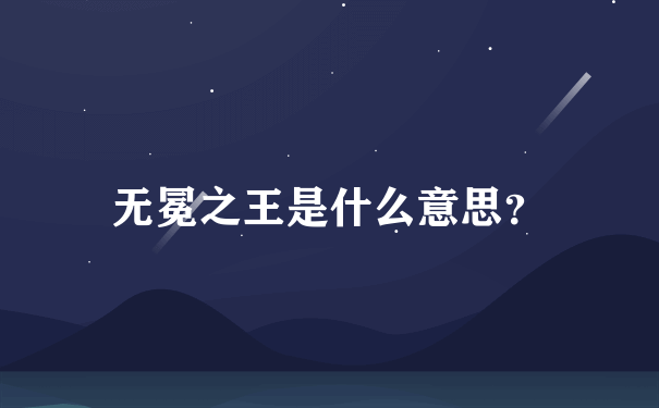 无冕之王是什么意思？