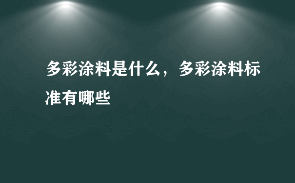 多彩涂料是什么，多彩涂料标准有哪些