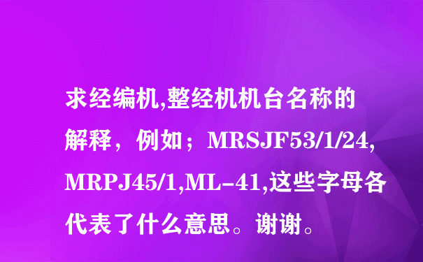 求经编机,整经机机台名称的解释，例如；MRSJF53/1/24, MRPJ45/1,ML-41,这些字母各代表了什么意思。谢谢。