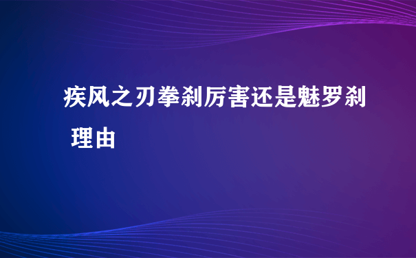 疾风之刃拳刹厉害还是魅罗刹 理由