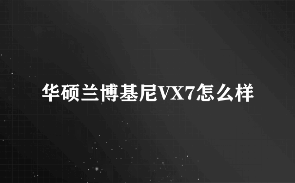 华硕兰博基尼VX7怎么样