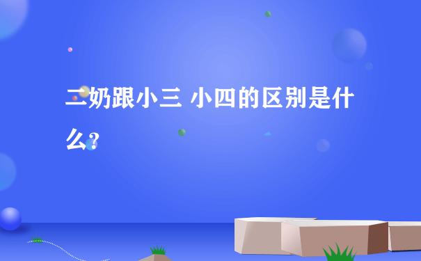 二奶跟小三 小四的区别是什么？